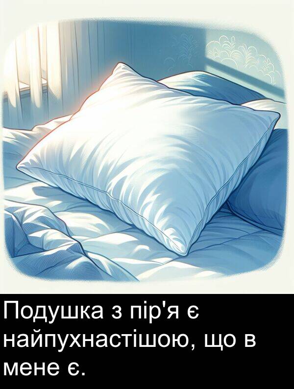 мене: Подушка з пір'я є найпухнастішою, що в мене є.