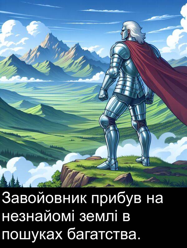 багатства: Завойовник прибув на незнайомі землі в пошуках багатства.