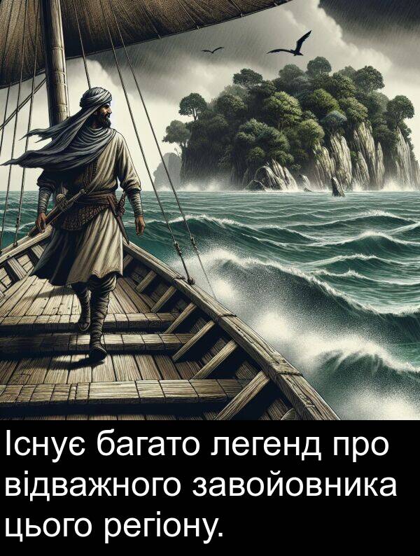 завойовника: Існує багато легенд про відважного завойовника цього регіону.