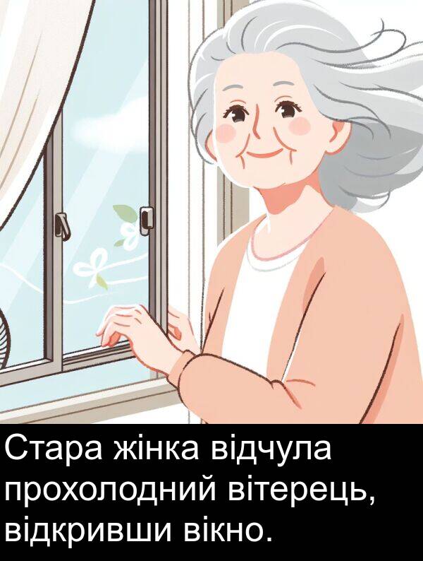 відчула: Стара жінка відчула прохолодний вітерець, відкривши вікно.