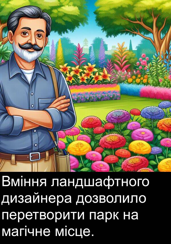 дизайнера: Вміння ландшафтного дизайнера дозволило перетворити парк на магічне місце.