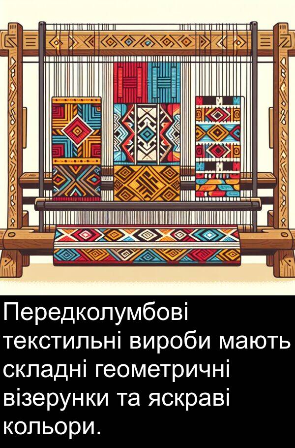 мають: Передколумбові текстильні вироби мають складні геометричні візерунки та яскраві кольори.