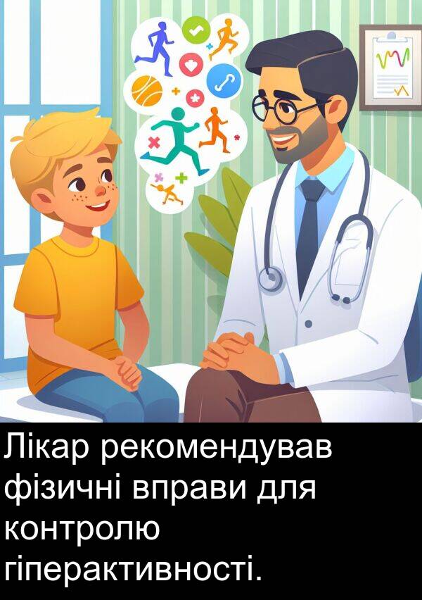 рекомендував: Лікар рекомендував фізичні вправи для контролю гіперактивності.