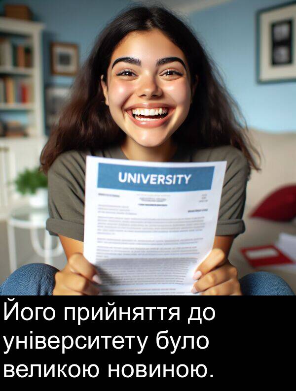 університету: Його прийняття до університету було великою новиною.