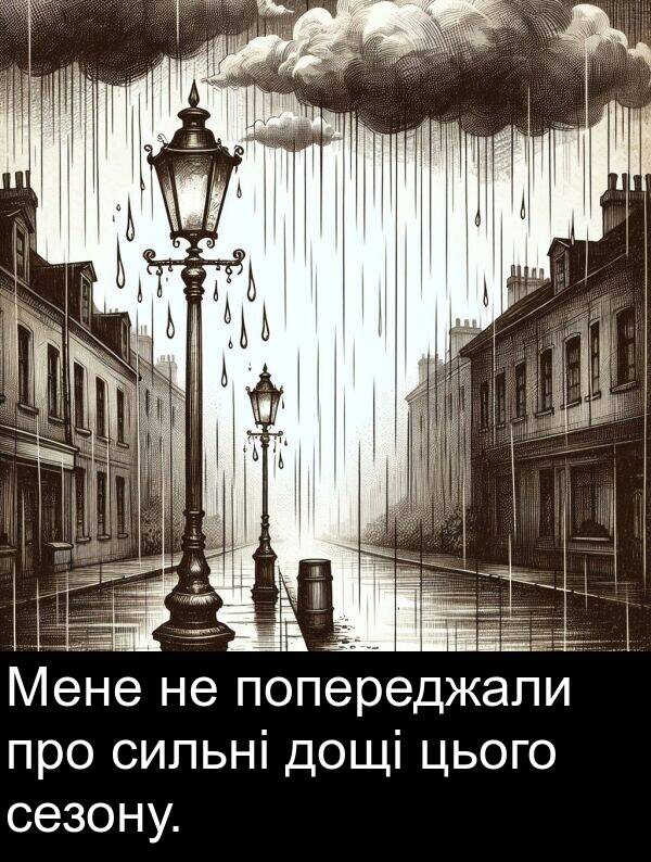 сезону: Мене не попереджали про сильні дощі цього сезону.