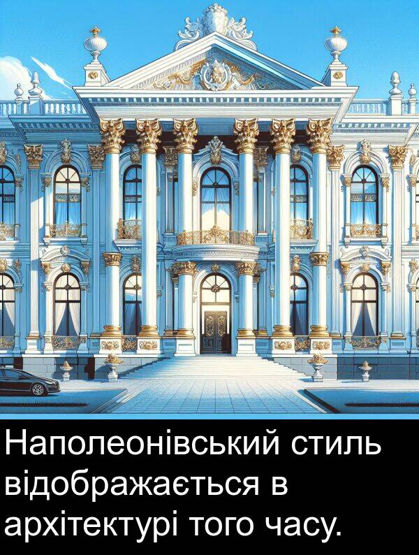 архітектурі: Наполеонівський стиль відображається в архітектурі того часу.