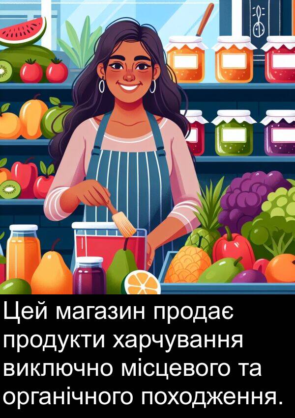 магазин: Цей магазин продає продукти харчування виключно місцевого та органічного походження.