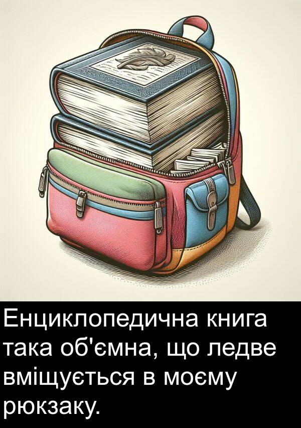 книга: Енциклопедична книга така об'ємна, що ледве вміщується в моєму рюкзаку.