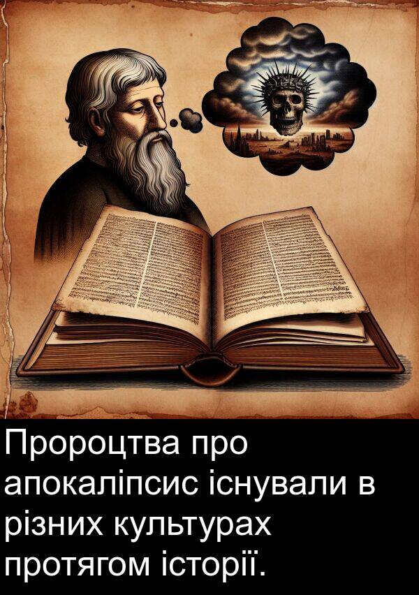 різних: Пророцтва про апокаліпсис існували в різних культурах протягом історії.