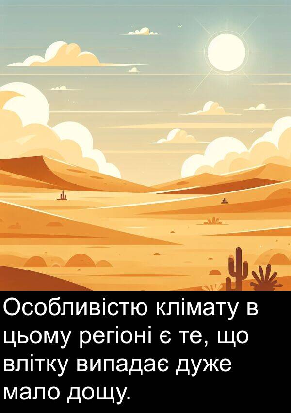 мало: Особливістю клімату в цьому регіоні є те, що влітку випадає дуже мало дощу.