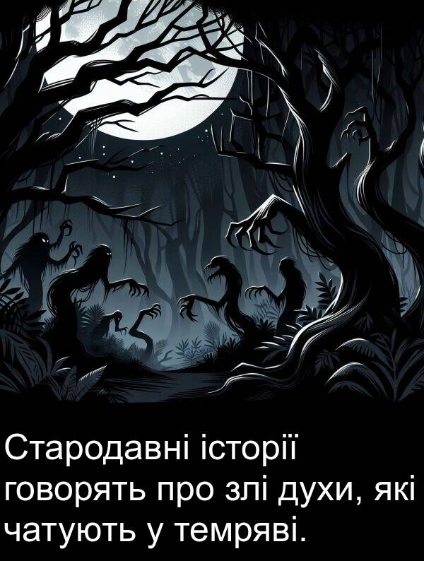 історії: Стародавні історії говорять про злі духи, які чатують у темряві.