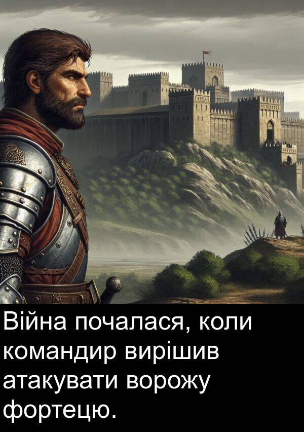 атакувати: Війна почалася, коли командир вирішив атакувати ворожу фортецю.