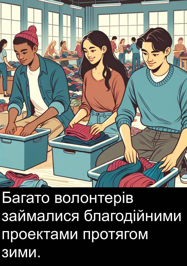займалися: Багато волонтерів займалися благодійними проектами протягом зими.