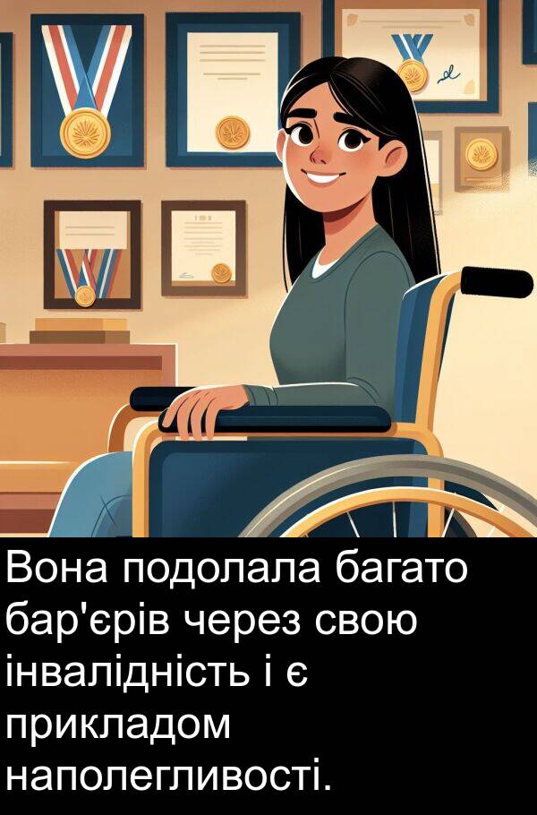 інвалідність: Вона подолала багато бар'єрів через свою інвалідність і є прикладом наполегливості.