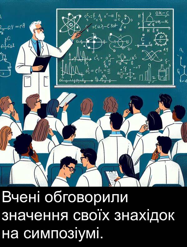 симпозіумі: Вчені обговорили значення своїх знахідок на симпозіумі.