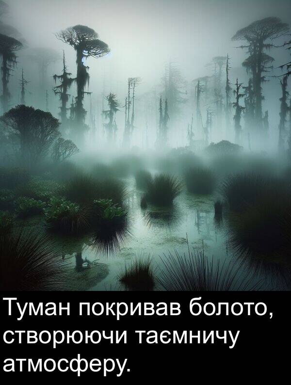 атмосферу: Туман покривав болото, створюючи таємничу атмосферу.