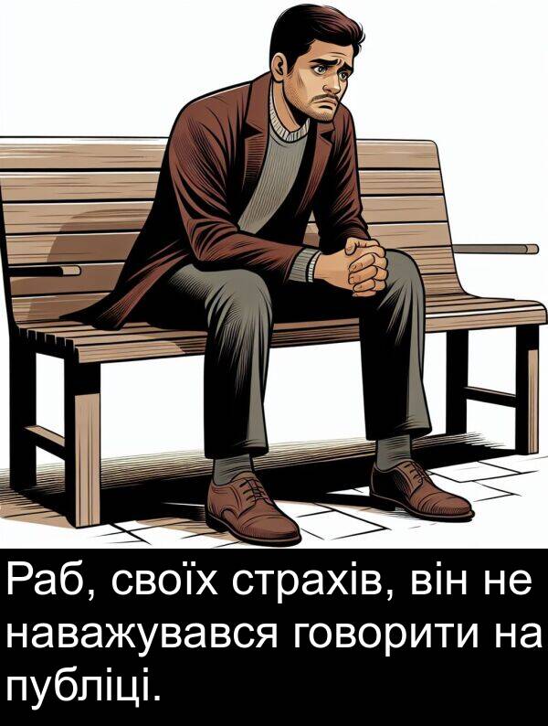 наважувався: Раб, своїх страхів, він не наважувався говорити на публіці.