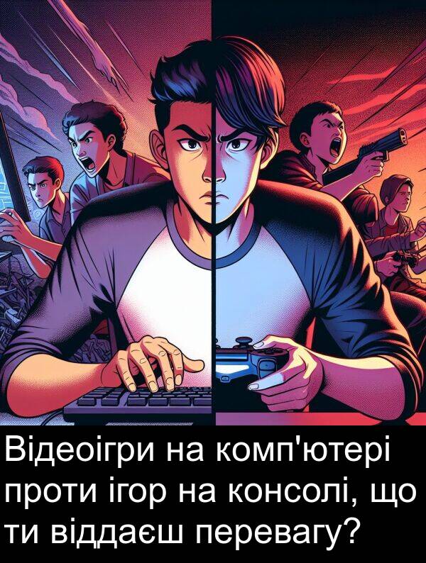 віддаєш: Відеоігри на комп'ютері проти ігор на консолі, що ти віддаєш перевагу?