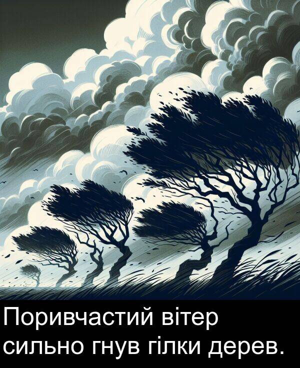 дерев: Поривчастий вітер сильно гнув гілки дерев.