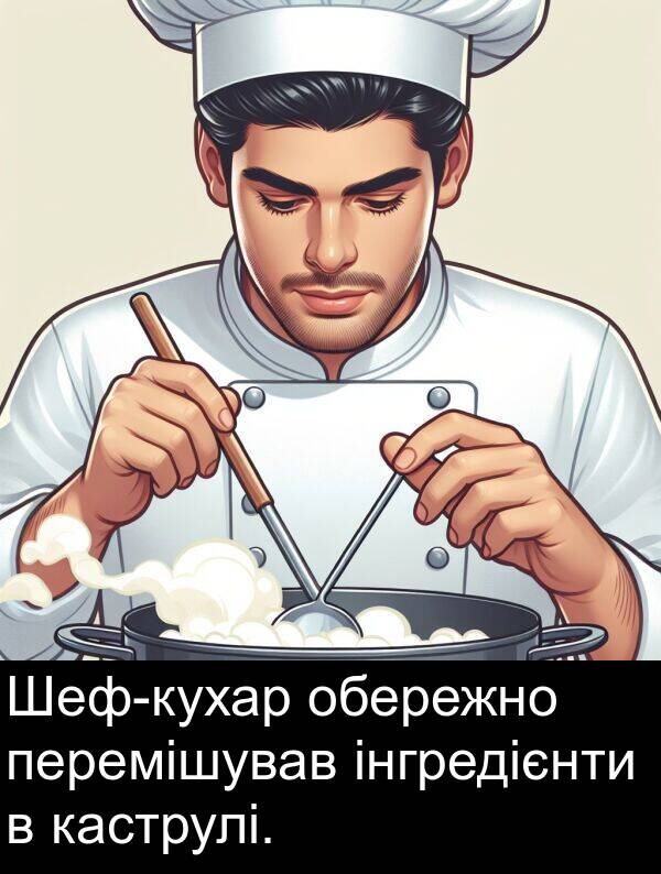 обережно: Шеф-кухар обережно перемішував інгредієнти в каструлі.