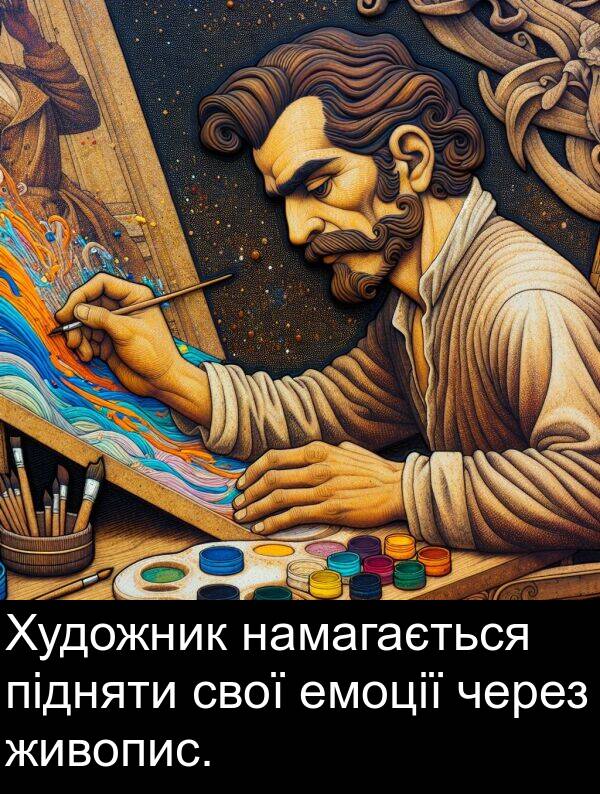 підняти: Художник намагається підняти свої емоції через живопис.