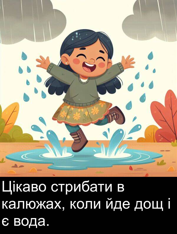 йде: Цікаво стрибати в калюжах, коли йде дощ і є вода.