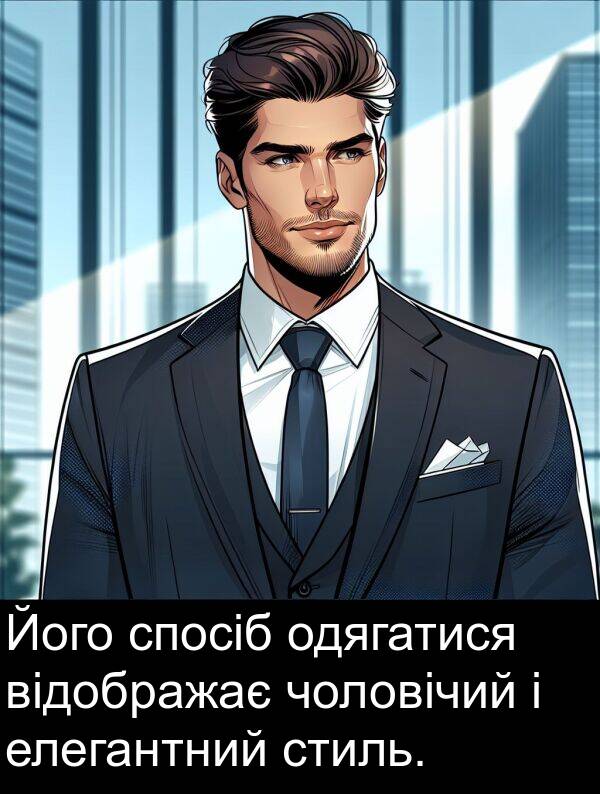елегантний: Його спосіб одягатися відображає чоловічий і елегантний стиль.