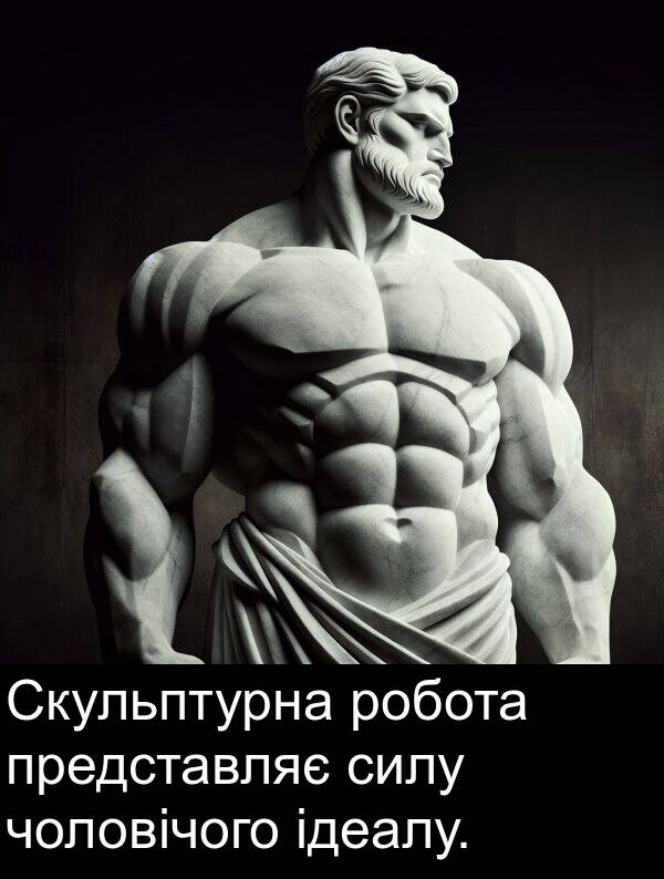 чоловічого: Скульптурна робота представляє силу чоловічого ідеалу.