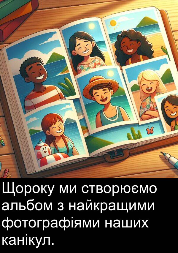 альбом: Щороку ми створюємо альбом з найкращими фотографіями наших канікул.