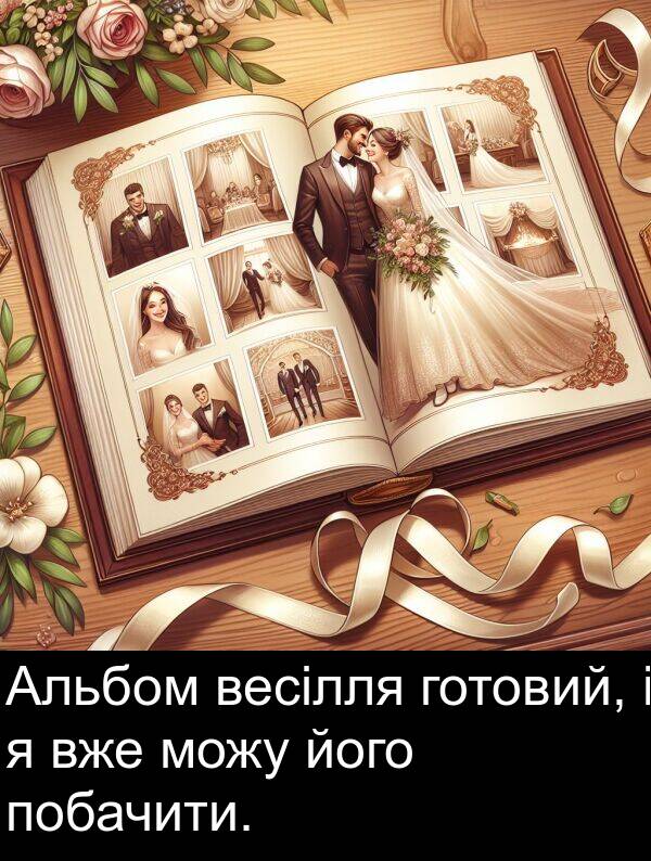 його: Альбом весілля готовий, і я вже можу його побачити.