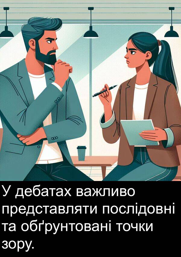 дебатах: У дебатах важливо представляти послідовні та обґрунтовані точки зору.