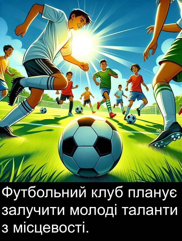 місцевості: Футбольний клуб планує залучити молоді таланти з місцевості.