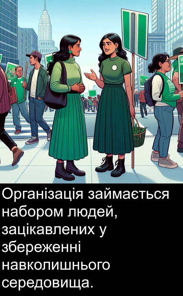 займається: Організація займається набором людей, зацікавлених у збереженні навколишнього середовища.
