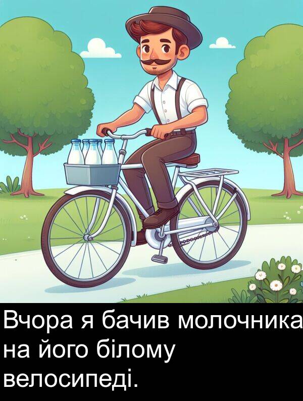 його: Вчора я бачив молочника на його білому велосипеді.