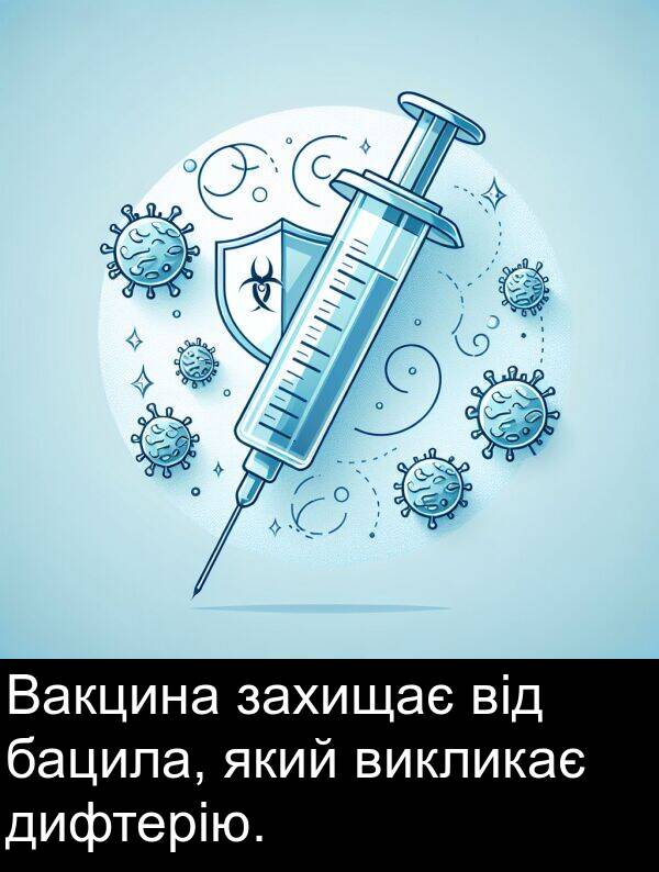 дифтерію: Вакцина захищає від бацила, який викликає дифтерію.