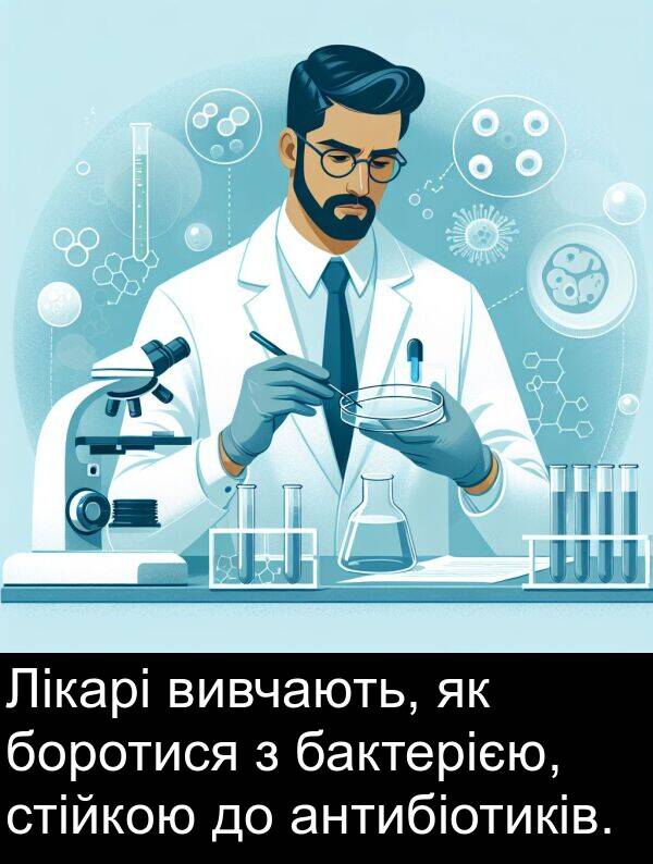 антибіотиків: Лікарі вивчають, як боротися з бактерією, стійкою до антибіотиків.