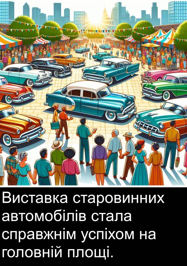 автомобілів: Виставка старовинних автомобілів стала справжнім успіхом на головній площі.