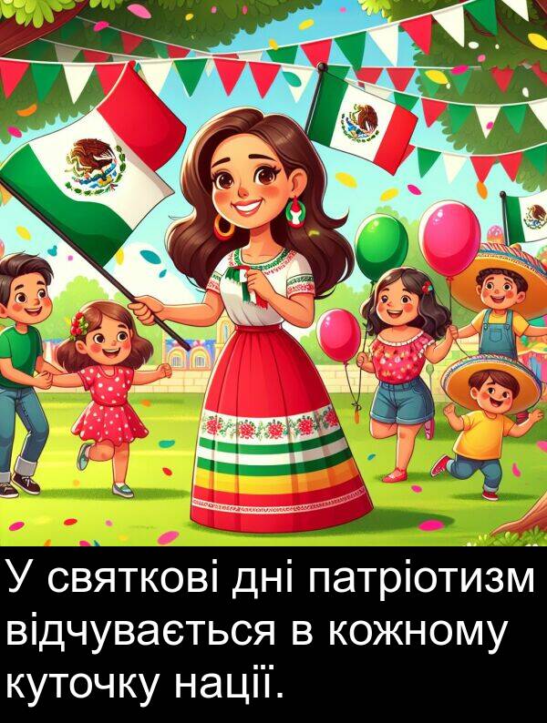 відчувається: У святкові дні патріотизм відчувається в кожному куточку нації.