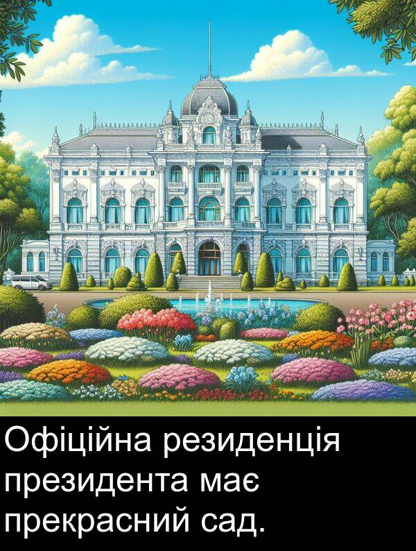резиденція: Офіційна резиденція президента має прекрасний сад.