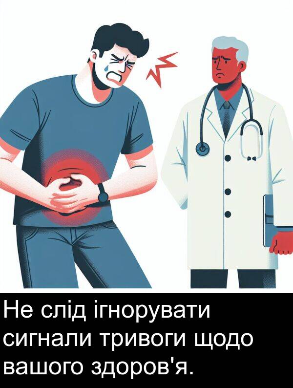 щодо: Не слід ігнорувати сигнали тривоги щодо вашого здоров'я.