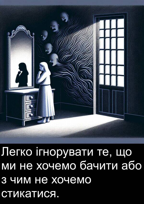 або: Легко ігнорувати те, що ми не хочемо бачити або з чим не хочемо стикатися.