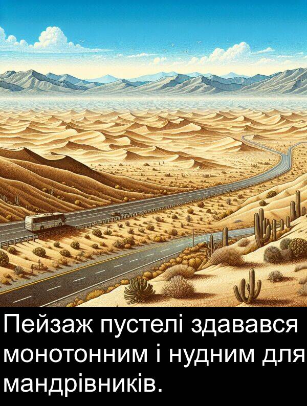 мандрівників: Пейзаж пустелі здавався монотонним і нудним для мандрівників.