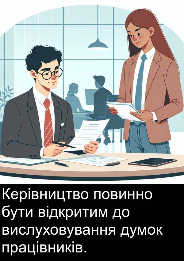 відкритим: Керівництво повинно бути відкритим до вислуховування думок працівників.