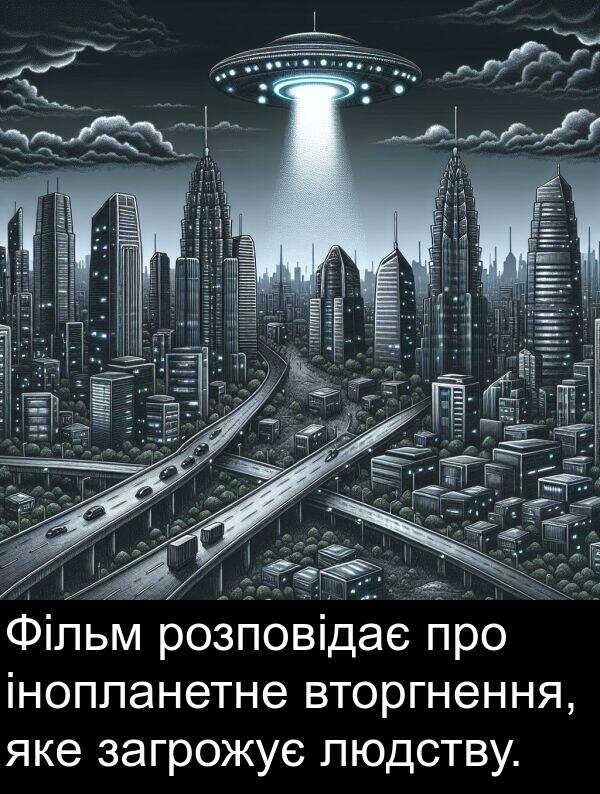 загрожує: Фільм розповідає про інопланетне вторгнення, яке загрожує людству.