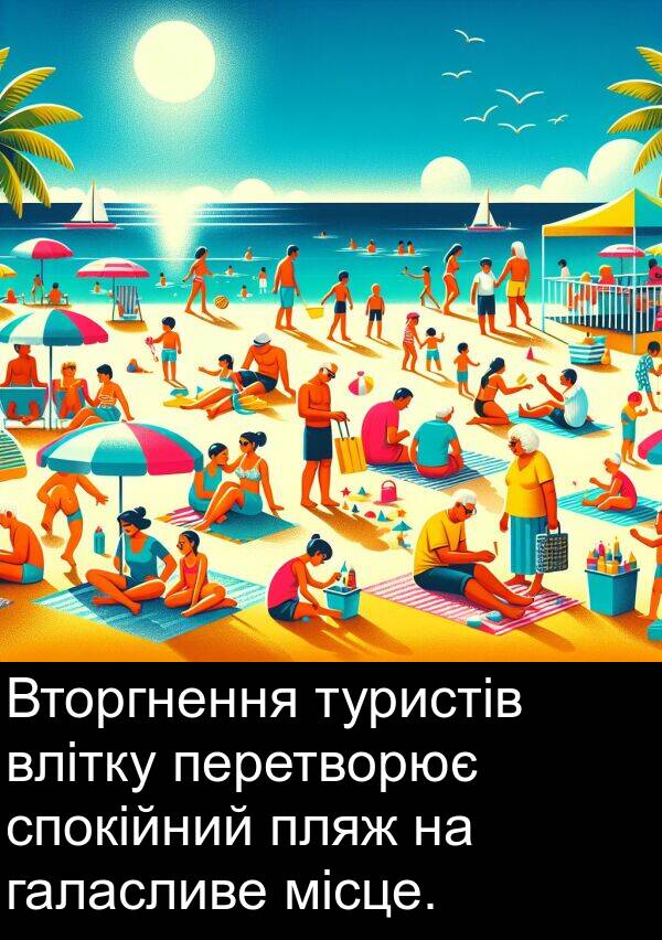 місце: Вторгнення туристів влітку перетворює спокійний пляж на галасливе місце.