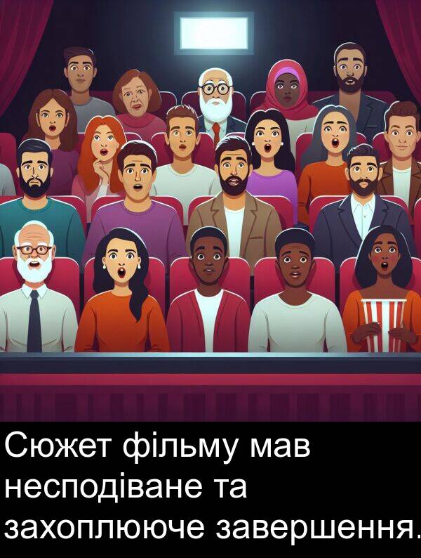 завершення: Сюжет фільму мав несподіване та захоплююче завершення.