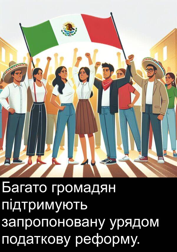 підтримують: Багато громадян підтримують запропоновану урядом податкову реформу.