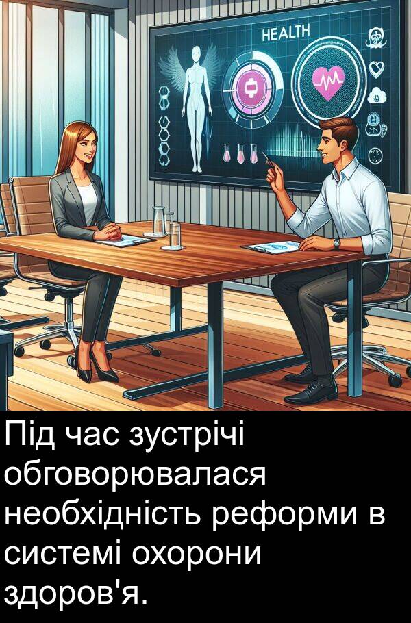 реформи: Під час зустрічі обговорювалася необхідність реформи в системі охорони здоров'я.