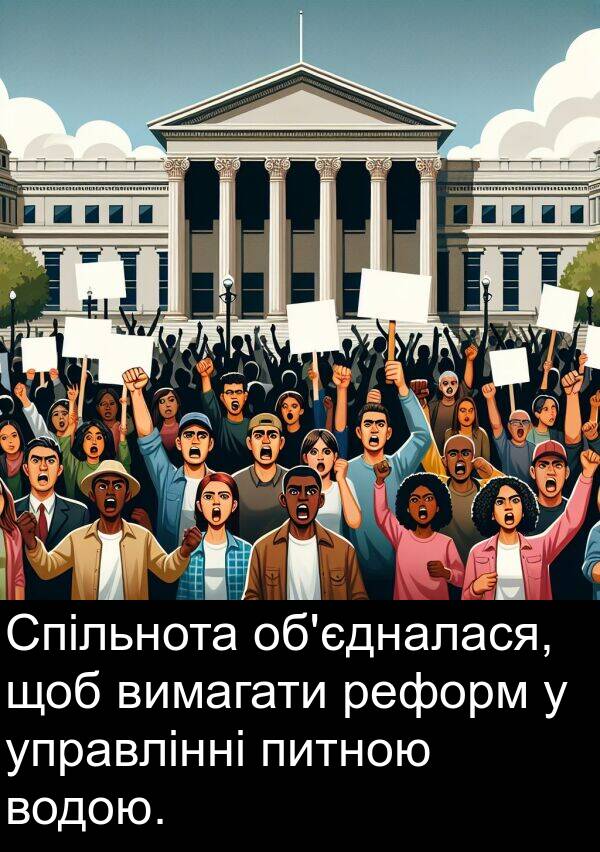 реформ: Спільнота об'єдналася, щоб вимагати реформ у управлінні питною водою.