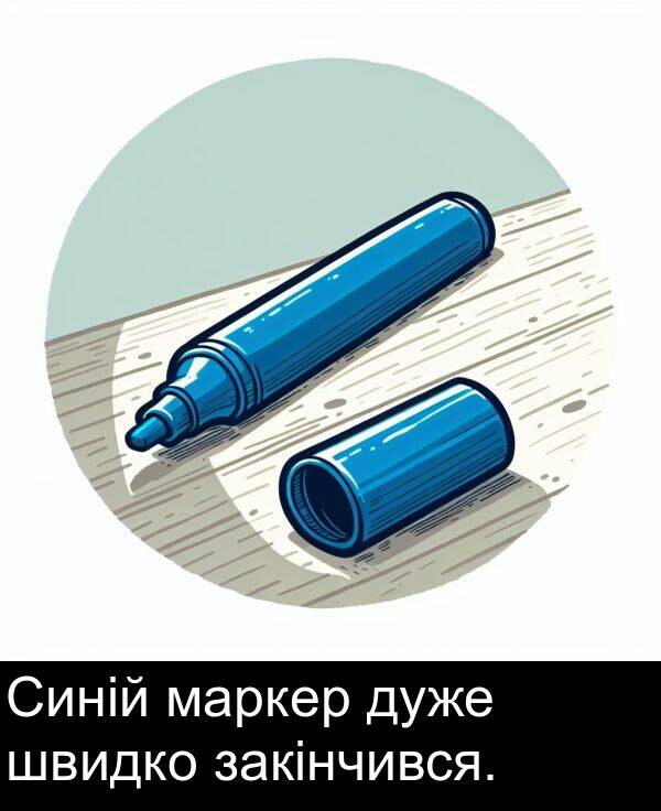 закінчився: Синій маркер дуже швидко закінчився.